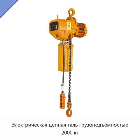 Электрическая цепная таль грузоподъёмностью 2000 кг
