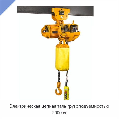 Электрическая цепная таль грузоподъёмностью 2000 кг