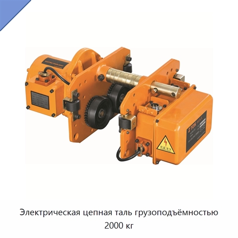 Электрическая цепная таль грузоподъёмностью 2000 кг