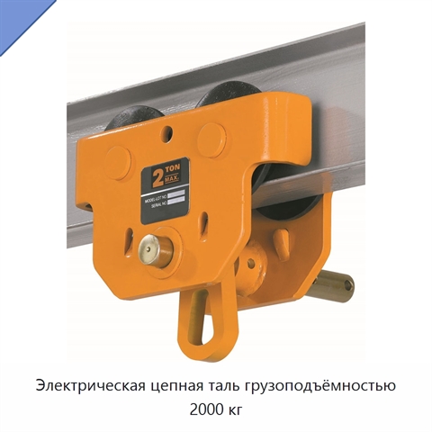 Электрическая цепная таль грузоподъёмностью 2000 кг