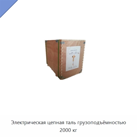Электрическая цепная таль грузоподъёмностью 2000 кг