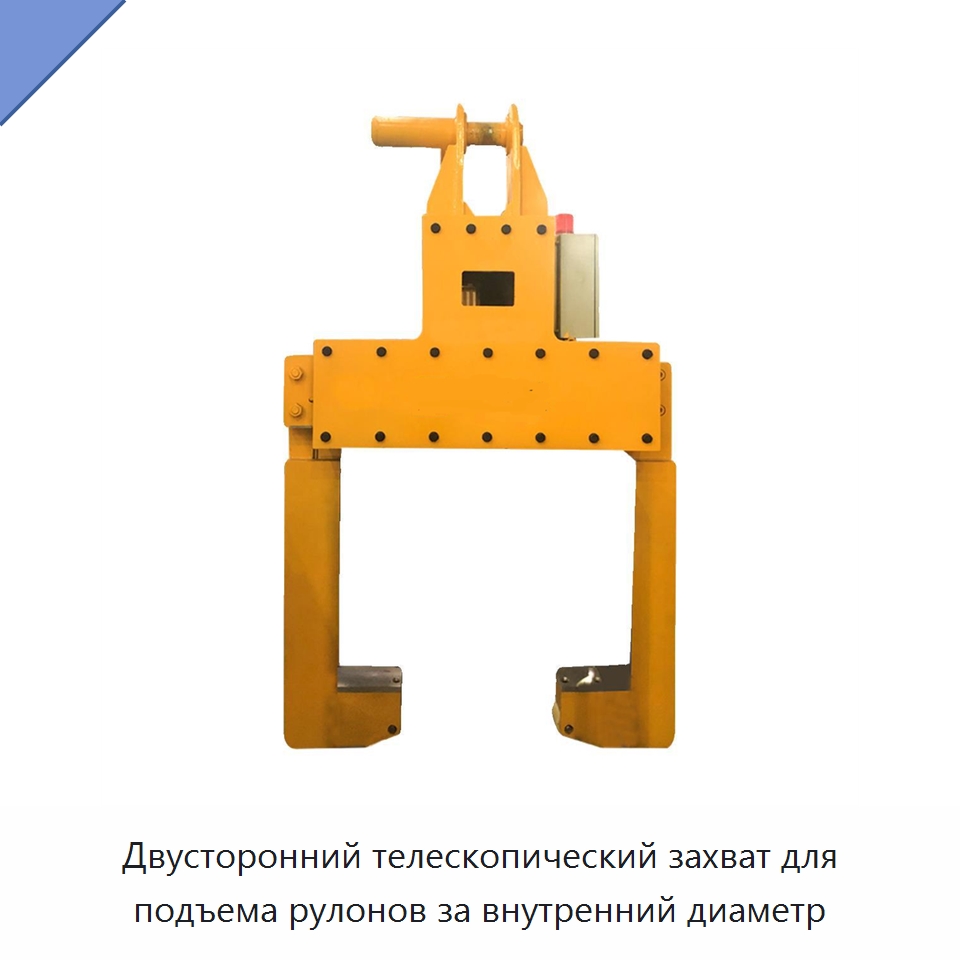 Двусторонний телескопический захват для подъема рулонов за внутренний диаметр — Специальное подъемно-транспортное оборудование