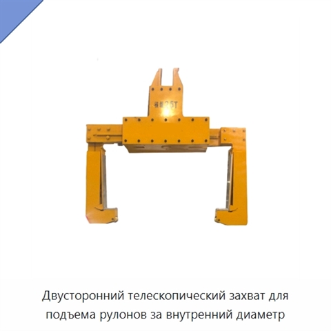 Двусторонний телескопический захват для подъема рулонов за внутренний диаметр
