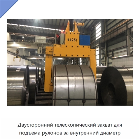 Двусторонний телескопический захват для подъема рулонов за внутренний диаметр