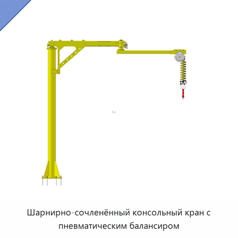 Шарнирно-сочленённый консольный кран с пневматическим балансиром