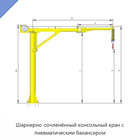 Шарнирно-сочленённый консольный кран с пневматическим балансиром