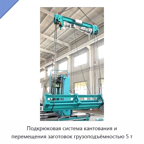 Подкрюковая система кантования и перемещения заготовок грузоподъёмностью 5 т