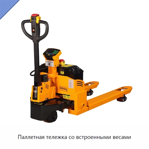 Паллетная тележка со встроенными весами