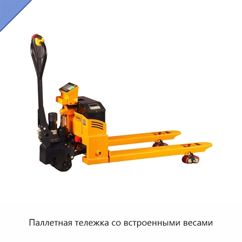 Паллетная тележка со встроенными весами