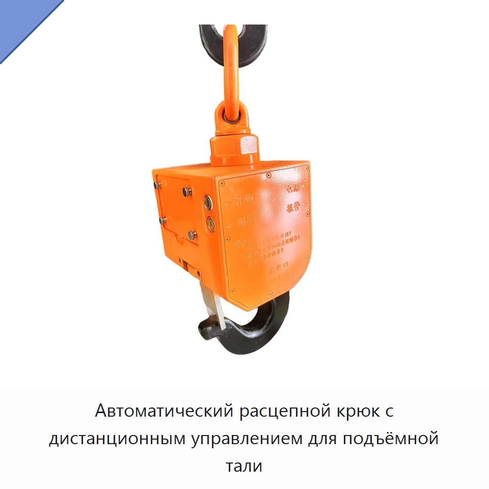 Автоматический расцепной крюк с дистанционным управлением для подъёмной тали — Грузоподъемные рым-болты