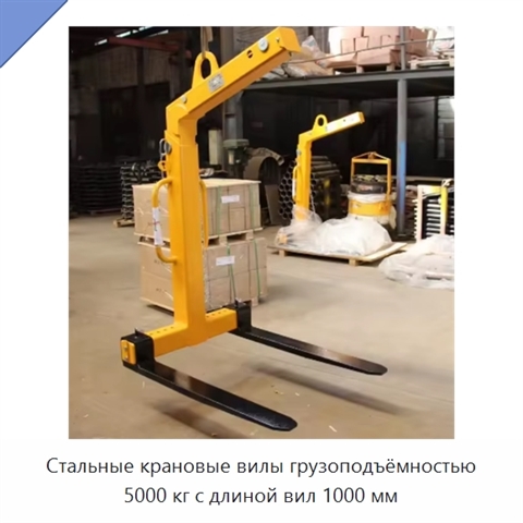 Стальные крановые вилы грузоподъёмностью 5000 кг с длиной вил 1000 мм