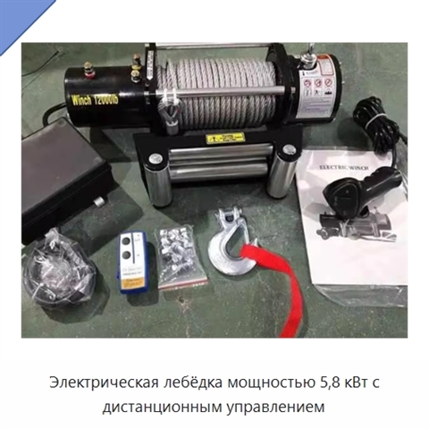 Электрическая лебёдка мощностью 5,8 кВт с дистанционным управлением