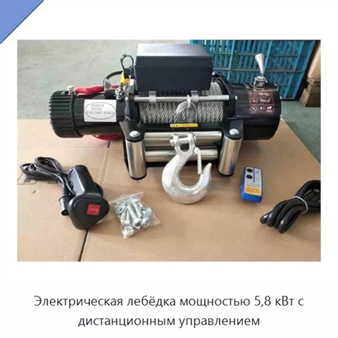 Электрическая лебёдка мощностью 5,8 кВт с дистанционным управлением