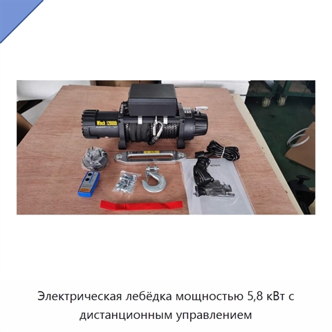 Электрическая лебёдка мощностью 5,8 кВт с дистанционным управлением