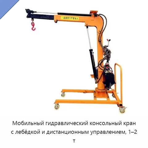 Мобильный гидравлический консольный кран с лебёдкой и дистанционным управлением, 1–2 т