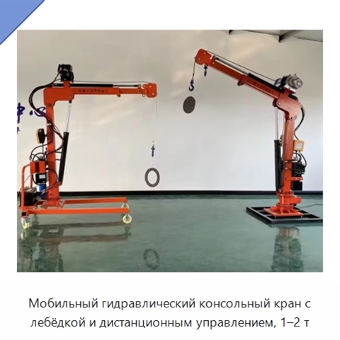 Мобильный гидравлический консольный кран с лебёдкой и дистанционным управлением, 1–2 т