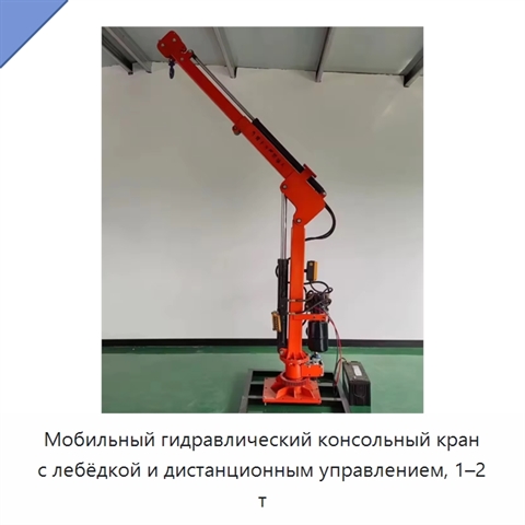 Мобильный гидравлический консольный кран с лебёдкой и дистанционным управлением, 1–2 т