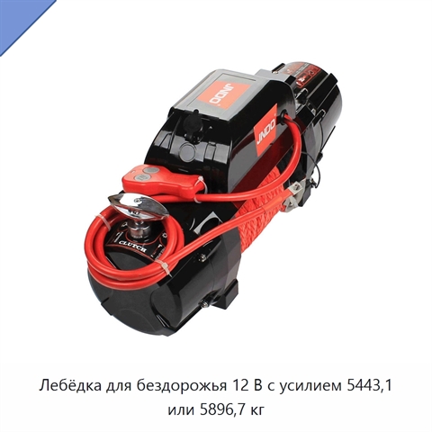 Лебёдка для бездорожья 12 В с усилием 5443,1 или 5896,7 кг