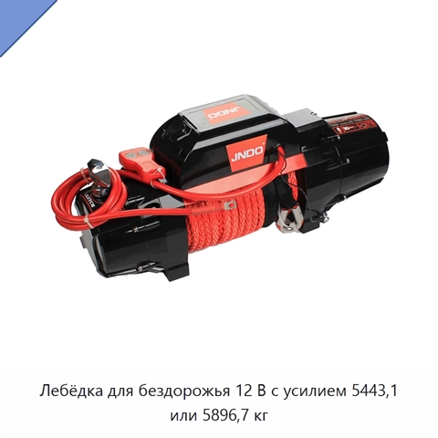 Лебёдка для бездорожья 12 В с усилием 5443,1 или 5896,7 кг
