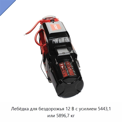 Лебёдка для бездорожья 12 В с усилием 5443,1 или 5896,7 кг