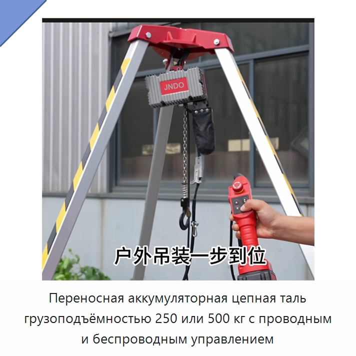Переносная аккумуляторная цепная таль грузоподъёмностью 250 или 500 кг с проводным и беспроводным управлением — Электротали
