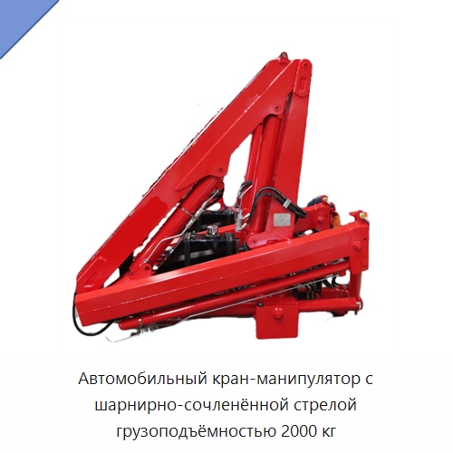 Автомобильный кран-манипулятор с шарнирно-сочленённой стрелой грузоподъёмностью 2000 кг — Грузоподъемные стрелы
