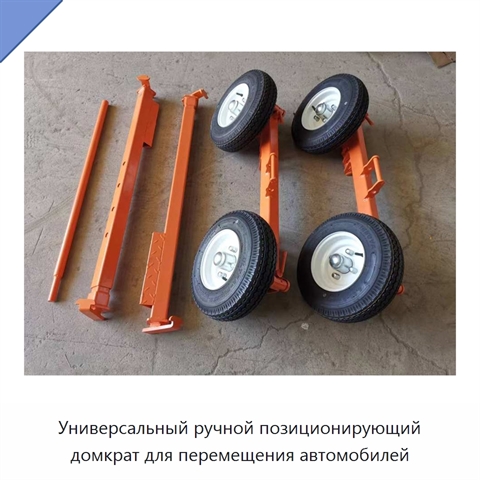 Универсальный ручной позиционирующий домкрат для перемещения автомобилей