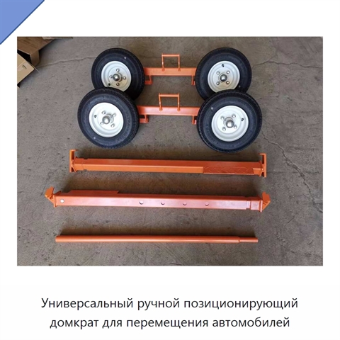 Универсальный ручной позиционирующий домкрат для перемещения автомобилей