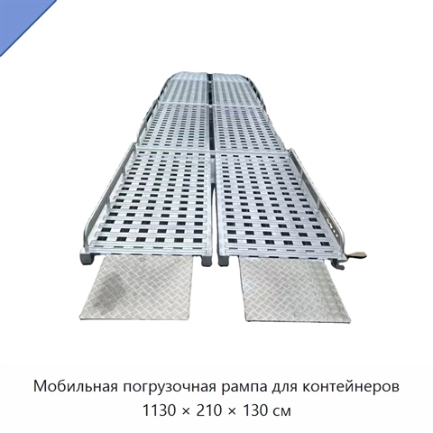 Мобильная погрузочная рампа для контейнеров 1130 × 210 × 130 см