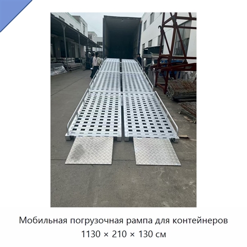 Мобильная погрузочная рампа для контейнеров 1130 × 210 × 130 см