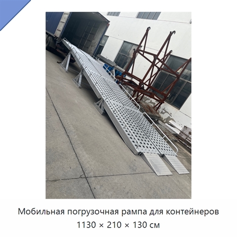 Мобильная погрузочная рампа для контейнеров 1130 × 210 × 130 см