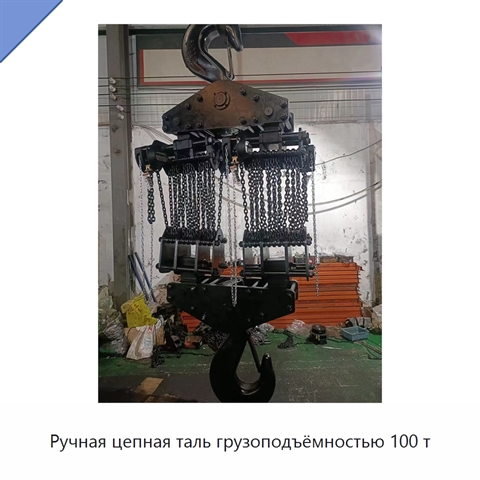 Ручная цепная таль грузоподъёмностью 100 т
