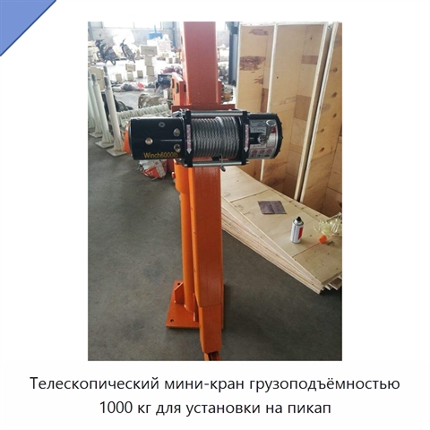 Телескопический мини-кран грузоподъёмностью 1000 кг для установки на пикап