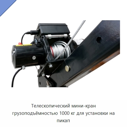 Телескопический мини-кран грузоподъёмностью 1000 кг для установки на пикап