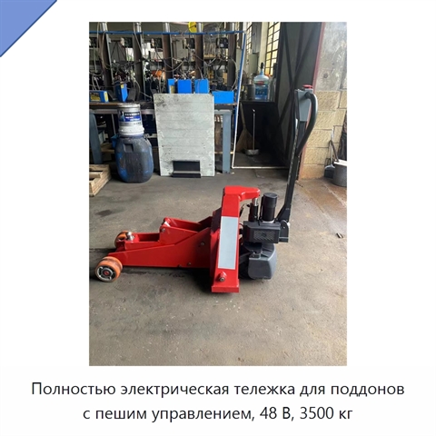 Полностью электрическая тележка для поддонов с пешим управлением, 48 В, 3500 кг