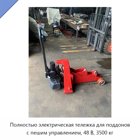 Полностью электрическая тележка для поддонов с пешим управлением, 48 В, 3500 кг