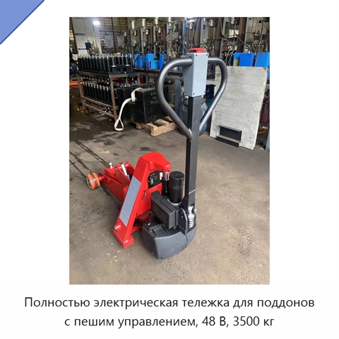 Полностью электрическая тележка для поддонов с пешим управлением, 48 В, 3500 кг