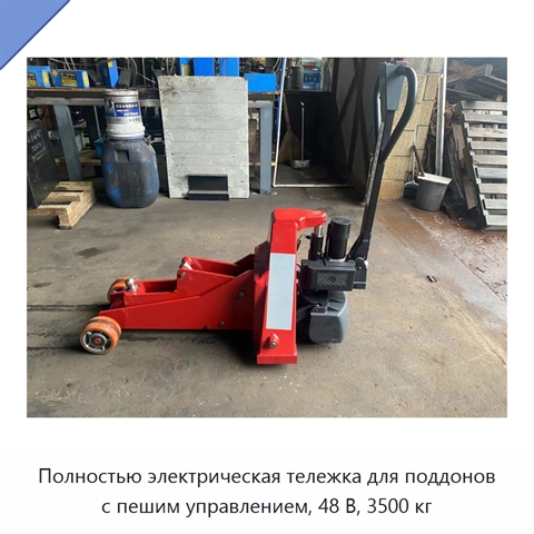 Полностью электрическая тележка для поддонов с пешим управлением, 48 В, 3500 кг