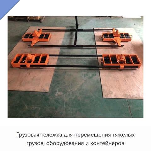 Грузовая тележка для перемещения тяжёлых грузов, оборудования и контейнеров