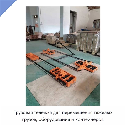 Грузовая тележка для перемещения тяжёлых грузов, оборудования и контейнеров