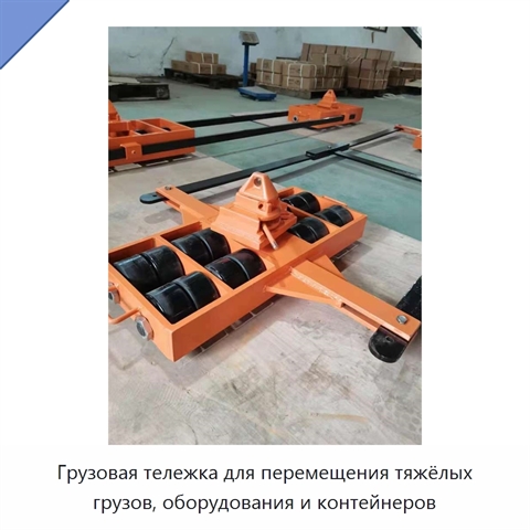 Грузовая тележка для перемещения тяжёлых грузов, оборудования и контейнеров