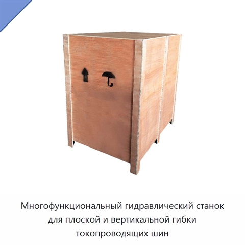 Многофункциональный гидравлический станок для плоской и вертикальной гибки токопроводящих шин