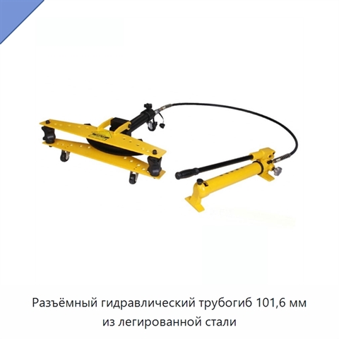Разъёмный гидравлический трубогиб 101,6 мм из легированной стали
