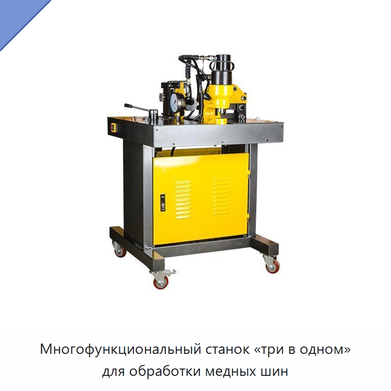 Многофункциональный станок «три в одном» для обработки медных шин — Специальный гидравлический инструмент