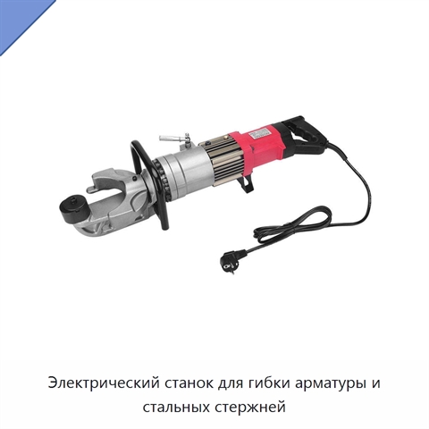 Электрический станок для гибки арматуры и стальных стержней