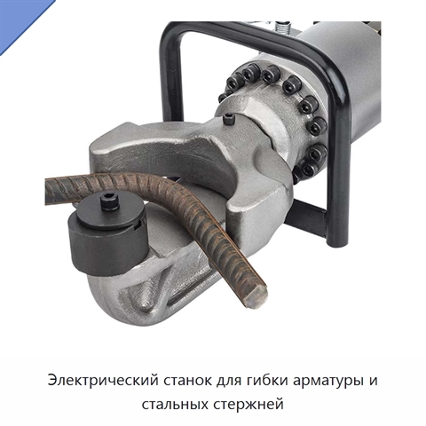 Электрический станок для гибки арматуры и стальных стержней