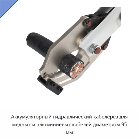 Аккумуляторный гидравлический кабелерез для медных и алюминиевых кабелей диаметром 95 мм