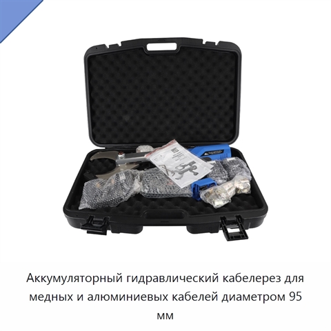 Аккумуляторный гидравлический кабелерез для медных и алюминиевых кабелей диаметром 95 мм