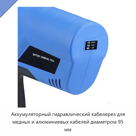 Аккумуляторный гидравлический кабелерез для медных и алюминиевых кабелей диаметром 95 мм