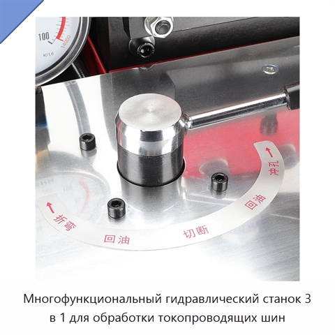 Многофункциональный гидравлический станок 3 в 1 для обработки токопроводящих шин